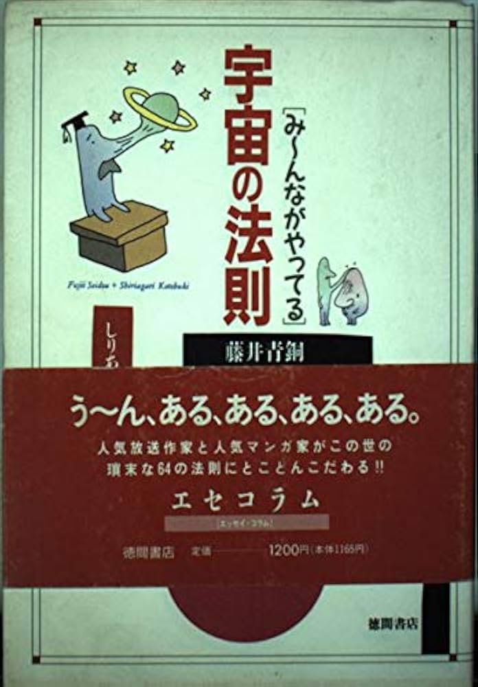Amazon.com: 「み~んながやってる」宇宙の法則: 9784195547380